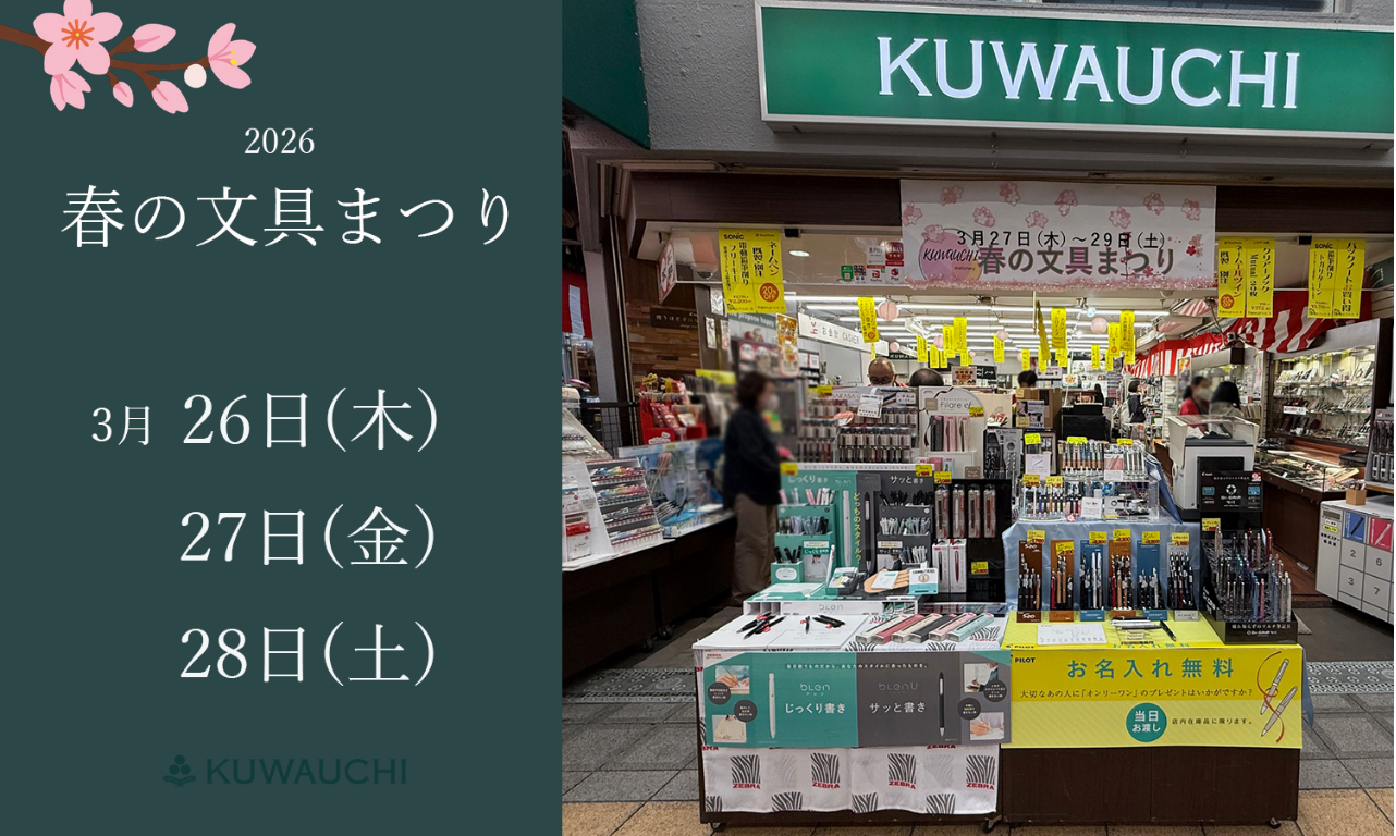 文具クワウチでは、2026年3月26日から28日まで「春の文具まつり」を開催します。